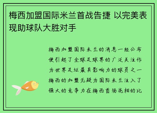 梅西加盟国际米兰首战告捷 以完美表现助球队大胜对手