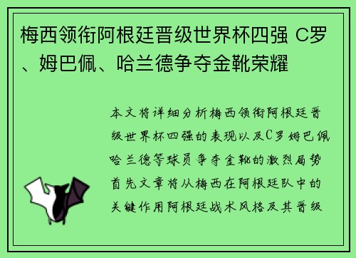 梅西领衔阿根廷晋级世界杯四强 C罗、姆巴佩、哈兰德争夺金靴荣耀 梅西领衔阿根廷晋级世界杯四强 C罗、姆巴佩、哈兰德争夺金靴荣耀