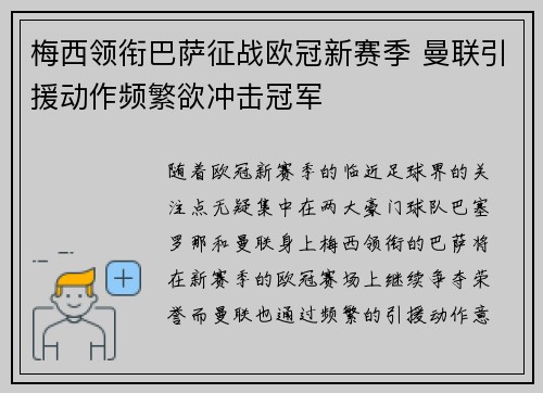 梅西领衔巴萨征战欧冠新赛季 曼联引援动作频繁欲冲击冠军 梅西领衔巴萨征战欧冠新赛季 曼联引援动作频繁欲冲击冠军