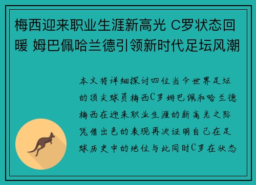 梅西迎来职业生涯新高光 C罗状态回暖 姆巴佩哈兰德引领新时代足坛风潮 梅西迎来职业生涯新高光 C罗状态回暖 姆巴佩哈兰德引领新时代足坛风潮