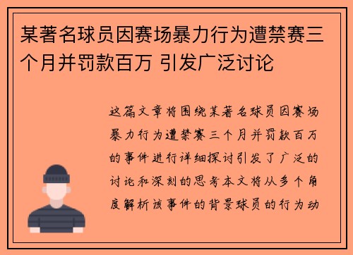 某著名球员因赛场暴力行为遭禁赛三个月并罚款百万 引发广泛讨论