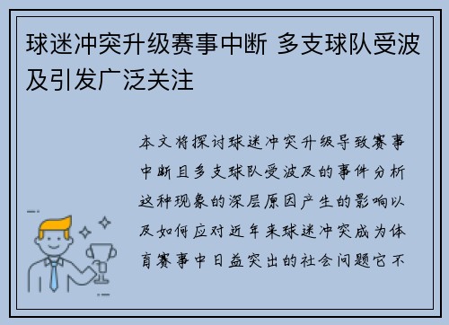 球迷冲突升级赛事中断 多支球队受波及引发广泛关注 球迷冲突升级赛事中断 多支球队受波及引发广泛关注