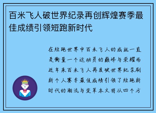 百米飞人破世界纪录再创辉煌赛季最佳成绩引领短跑新时代