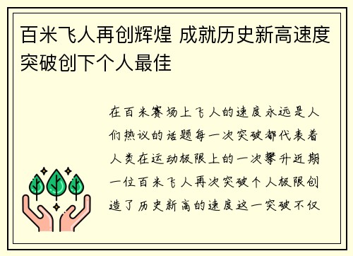百米飞人再创辉煌 成就历史新高速度突破创下个人最佳 百米飞人再创辉煌 成就历史新高速度突破创下个人最佳