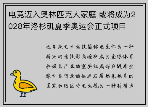 电竞迈入奥林匹克大家庭 或将成为2028年洛杉矶夏季奥运会正式项目