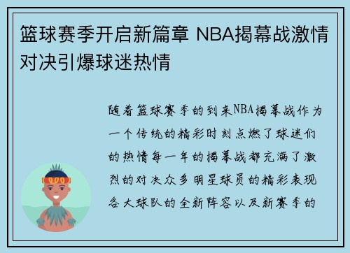 篮球赛季开启新篇章 NBA揭幕战激情对决引爆球迷热情