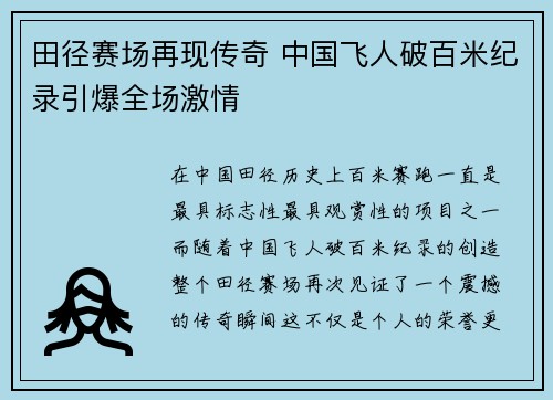 田径赛场再现传奇 中国飞人破百米纪录引爆全场激情 田径赛场再现传奇 中国飞人破百米纪录引爆全场激情