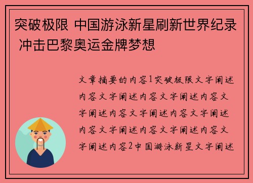 突破极限 中国游泳新星刷新世界纪录 冲击巴黎奥运金牌梦想
