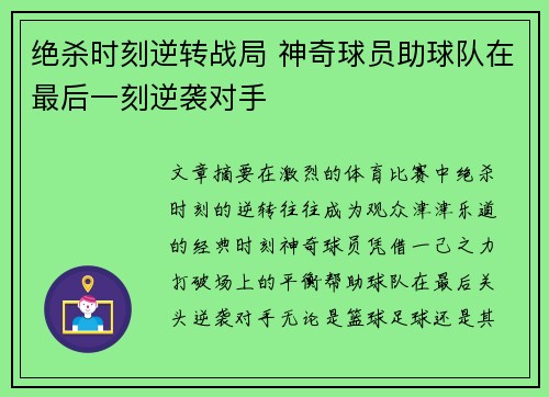 绝杀时刻逆转战局 神奇球员助球队在最后一刻逆袭对手 绝杀时刻逆转战局 神奇球员助球队在最后一刻逆袭对手