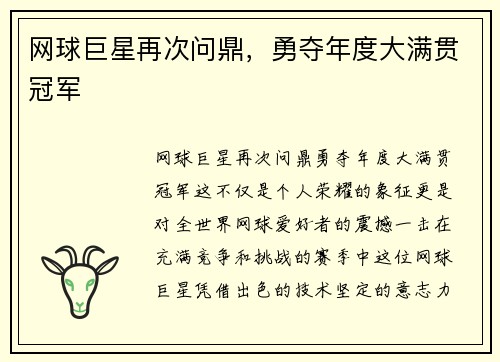 网球巨星再次问鼎,勇夺年度大满贯冠军 网球巨星再次问鼎,勇夺年度大满贯冠军