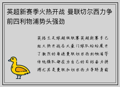 英超新赛季火热开战 曼联切尔西力争前四利物浦势头强劲 英超新赛季火热开战 曼联切尔西力争前四利物浦势头强劲
