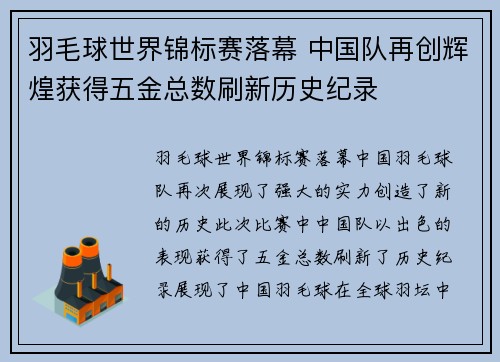 羽毛球世界锦标赛落幕 中国队再创辉煌获得五金总数刷新历史纪录