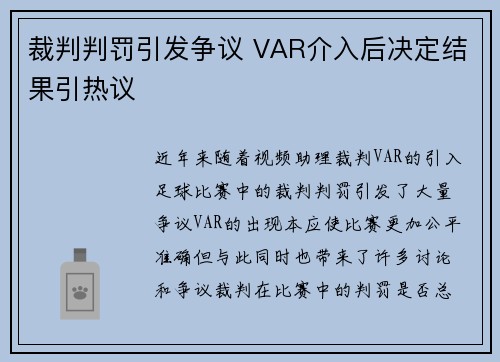 裁判判罚引发争议 VAR介入后决定结果引热议
