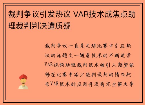 裁判争议引发热议 VAR技术成焦点助理裁判判决遭质疑