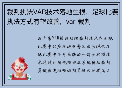 裁判执法VAR技术落地生根，足球比赛执法方式有望改善，var 裁判