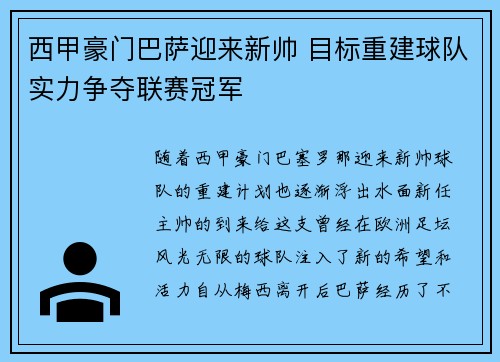 西甲豪门巴萨迎来新帅 目标重建球队实力争夺联赛冠军