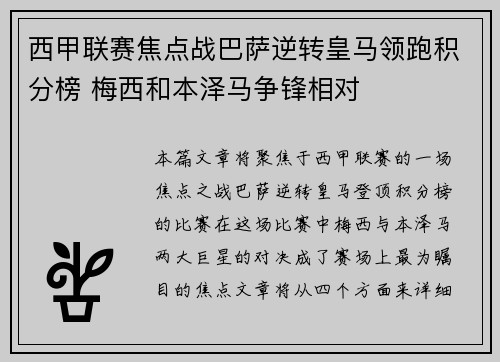 西甲联赛焦点战巴萨逆转皇马领跑积分榜 梅西和本泽马争锋相对 西甲联赛焦点战巴萨逆转皇马领跑积分榜 梅西和本泽马争锋相对