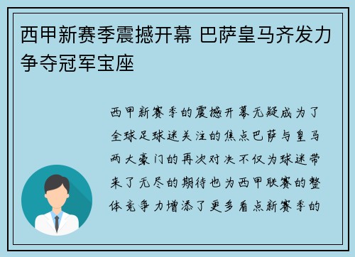 西甲新赛季震撼开幕 巴萨皇马齐发力争夺冠军宝座 西甲新赛季震撼开幕 巴萨皇马齐发力争夺冠军宝座
