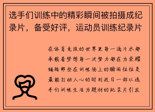 选手们训练中的精彩瞬间被拍摄成纪录片，备受好评，运动员训练纪录片