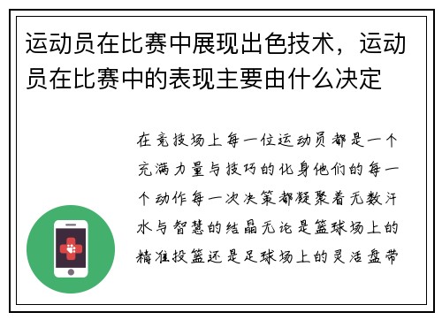 运动员在比赛中展现出色技术，运动员在比赛中的表现主要由什么决定