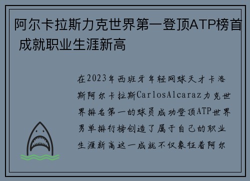 阿尔卡拉斯力克世界第一登顶ATP榜首 成就职业生涯新高 阿尔卡拉斯力克世界第一登顶ATP榜首 成就职业生涯新高