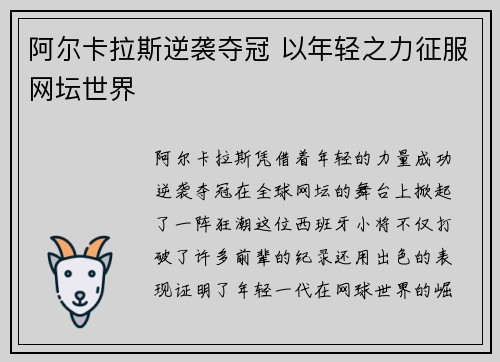 阿尔卡拉斯逆袭夺冠 以年轻之力征服网坛世界