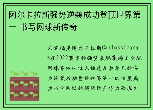 阿尔卡拉斯强势逆袭成功登顶世界第一 书写网球新传奇