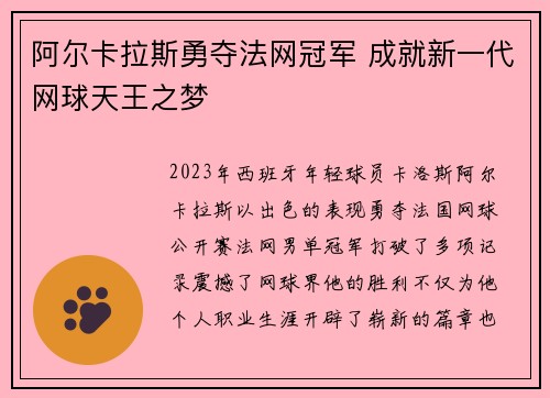 阿尔卡拉斯勇夺法网冠军 成就新一代网球天王之梦