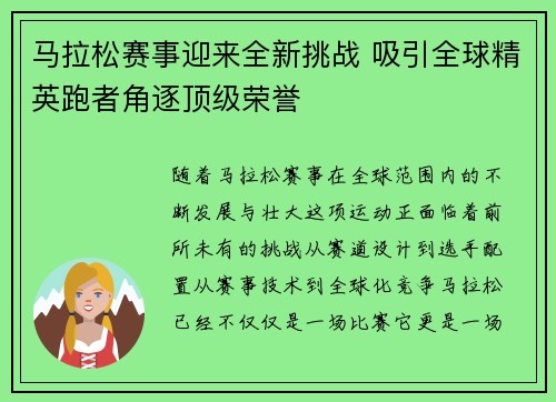 马拉松赛事迎来全新挑战 吸引全球精英跑者角逐顶级荣誉