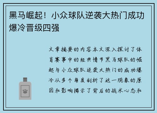 黑马崛起！小众球队逆袭大热门成功爆冷晋级四强