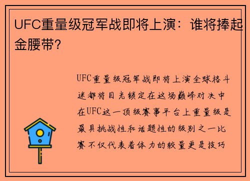 UFC重量级冠军战即将上演：谁将捧起金腰带？