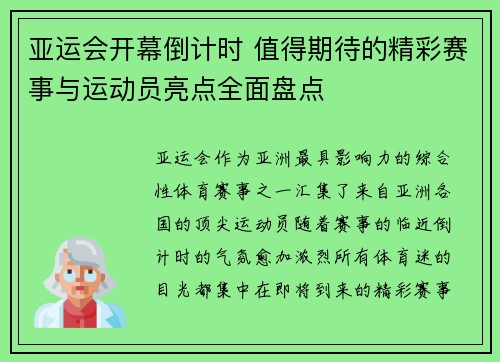亚运会开幕倒计时 值得期待的精彩赛事与运动员亮点全面盘点