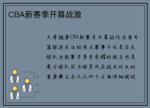 CBA新赛季开幕战激