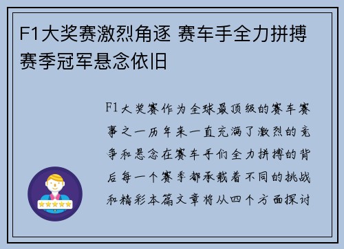 F1大奖赛激烈角逐 赛车手全力拼搏 赛季冠军悬念依旧