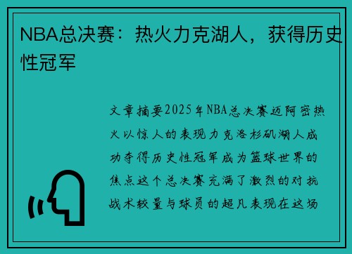 NBA总决赛：热火力克湖人，获得历史性冠军