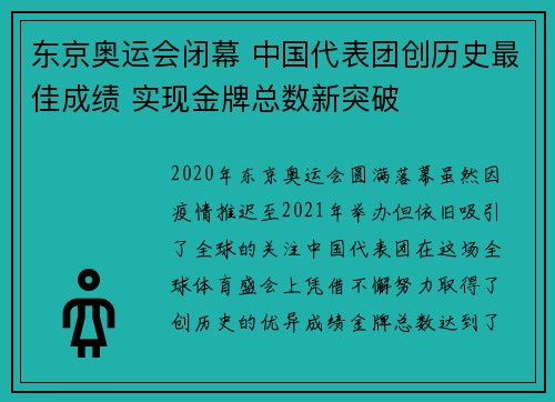 东京奥运会闭幕 中国代表团创历史最佳成绩 实现金牌总数新突破 东京奥运会闭幕 中国代表团创历史最佳成绩 实现金牌总数新突破