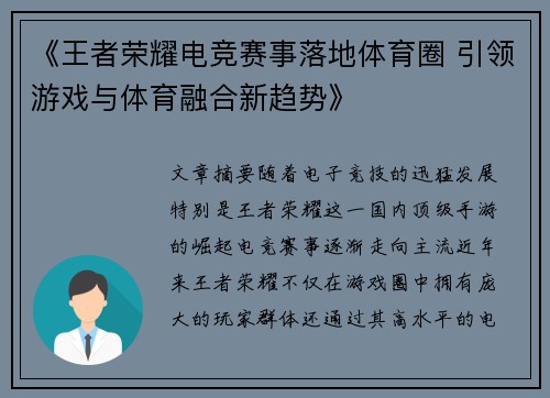 《王者荣耀电竞赛事落地体育圈 引领游戏与体育融合新趋势》 《王者荣耀电竞赛事落地体育圈 引领游戏与体育融合新趋势》