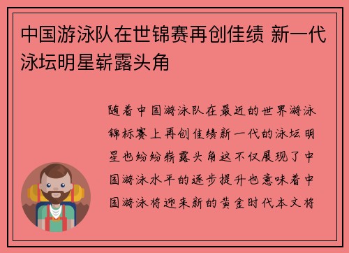 中国游泳队在世锦赛再创佳绩 新一代泳坛明星崭露头角