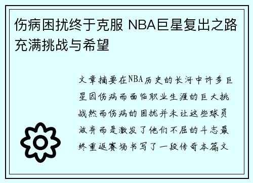 伤病困扰终于克服 NBA巨星复出之路充满挑战与希望