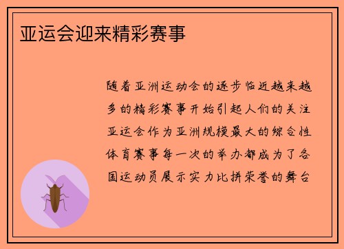 亚运会迎来精彩赛事 